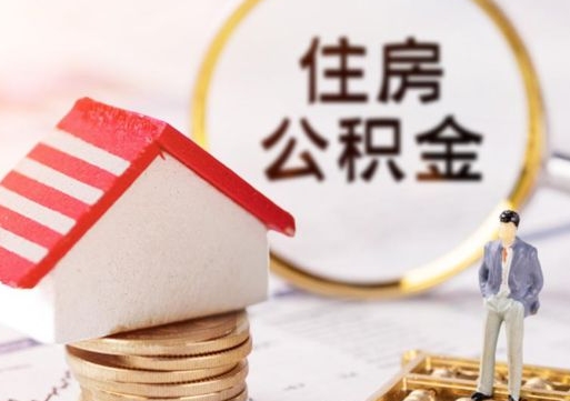 金华个人的住房公积金怎么提取（个人如何提取住房公积金的钱）