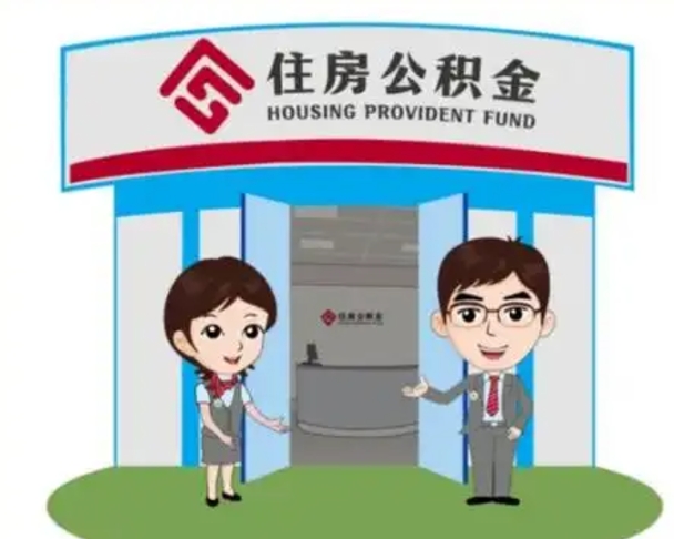 金华装修可以用住房公积金么（装修能使用公积金吗）