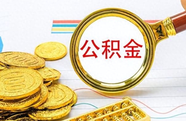 金华公积金提出来花可以吗（公积金的钱提出来还可以贷款吗）